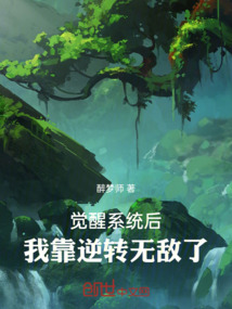 觉醒系统后，我靠逆转无敌了