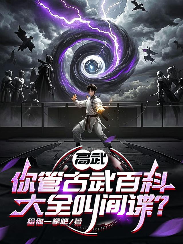 高武：你管古武百科大全叫间谍？
