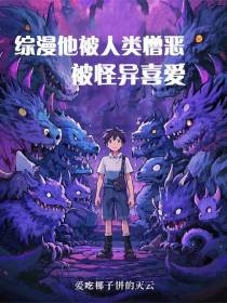 综漫他被人类憎恶被怪异喜爱