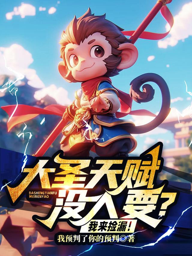 大圣天赋没人要？我来捡漏！