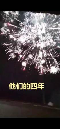 他们的四年