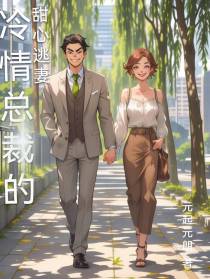 冷情总裁的甜心逃妻