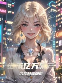 继承亿万家产后我制霸都市