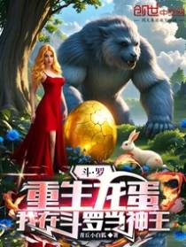 斗罗：化形为龙，神龙一怒灭苍穹