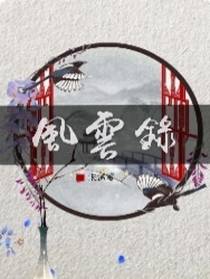 風雲录