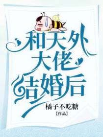 和天外大佬结婚后