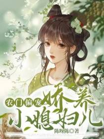 农门偏宠：娇养小媳妇儿