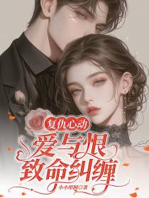 复仇心动，爱与恨致命纠缠