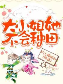 大小姐她不会种田