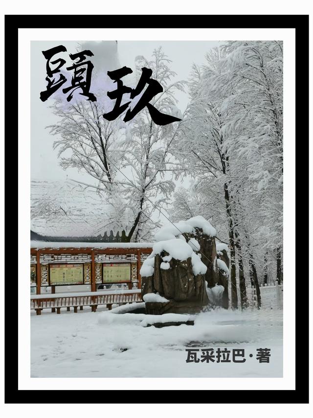 頭玖