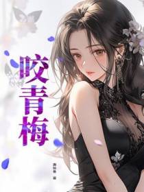 咬青梅