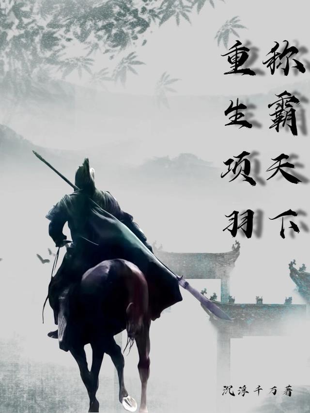 重生项羽称霸天下