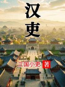 汉吏