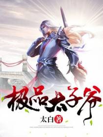 极品太子爷（原版）