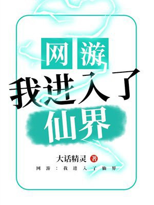 网游：我进入了仙界