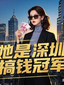 她是深圳搞钱冠军