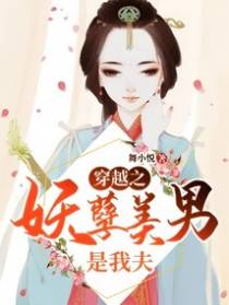 穿越之：妖孽美男是我夫
