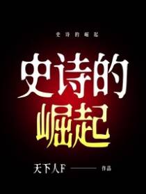 史诗的崛起