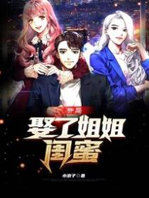 开局我娶了姐姐闺蜜