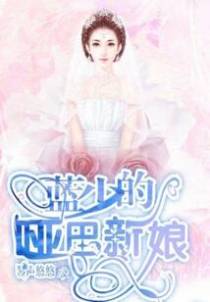 蓝少的哑巴新娘