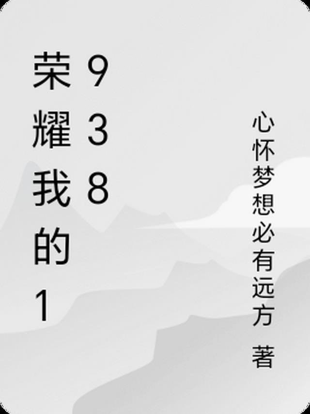 荣耀我的1938