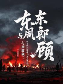 东风不与周郎顾