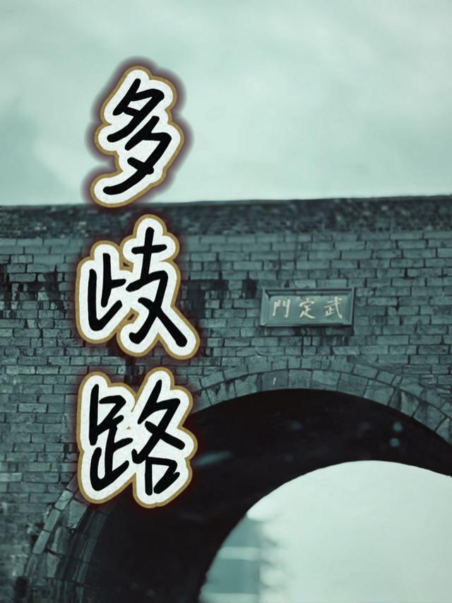 多歧路1937