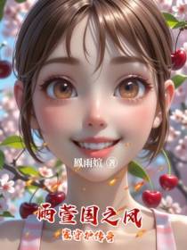 雨萱国之凤家守护传奇