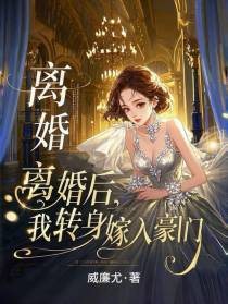 离婚后，我转身嫁入豪门