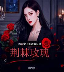 荆棘玫瑰：商界女王的逐爱征途