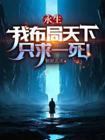 永生：我布局天下只求一死！