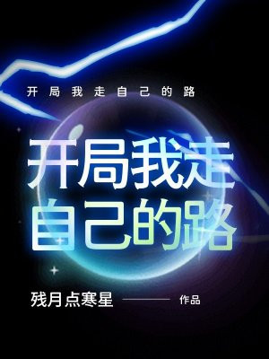开局我走自己的路