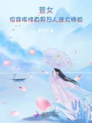 大师姐不想再当万人迷了