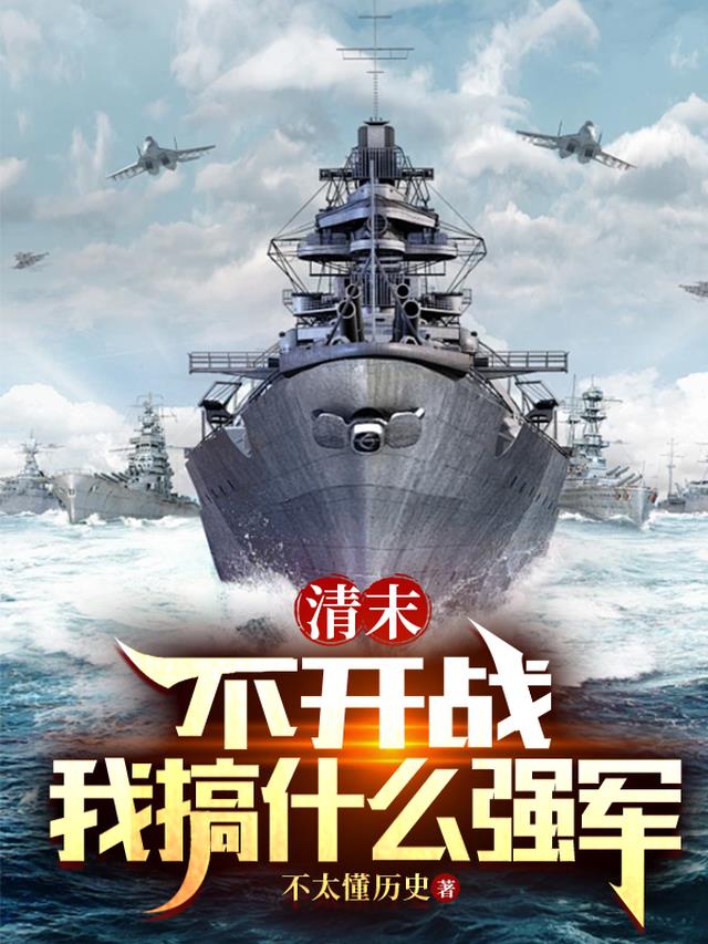 清末：不开战我搞什么强军