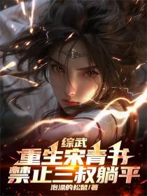 综武：重生宋青书，禁止三叔躺平