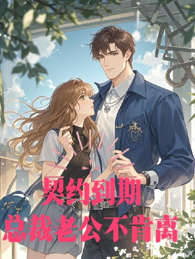 契约到期总裁老公不肯离