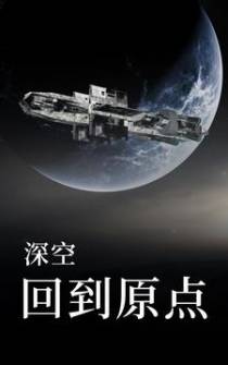 深空：回到原点