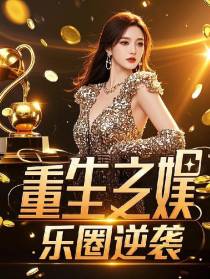 重生后，我被病娇大佬宠上天