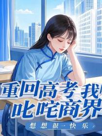 重回高考：我叱咤商界