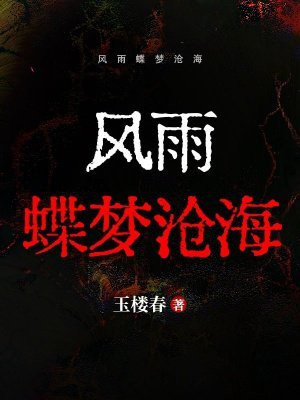 风雨蝶梦沧海