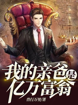 我的亲爸是亿万富翁