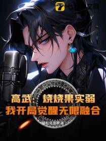 高武：烧烧果实弱？我开局觉醒无限融合！
