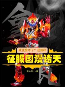 欧克瑟咋了？我照样征服国漫诸天