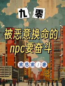 九零：被恶意换命的npc要奋斗