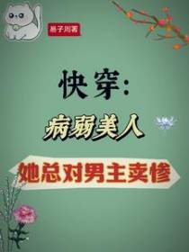 快穿：病弱美人她总对男主卖惨