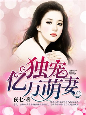 独宠亿万萌妻