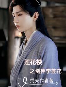 莲花楼之剑神李莲花