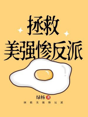 拯救美强惨反派
