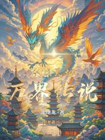 器炼天地：万界传说