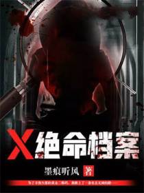 X绝命档案